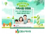 DB손보, '프로미스 가족사랑 이벤트' 진행…다이슨에어랩·신세계상품권 등 증정