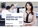 신한은행, ‘알파봇 서비스 영업점’ 확대 시행
