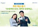 농협은행, 창립 60주년 기념 ‘특판예금’ 출시