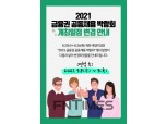 ‘금융권 공동 채용박람회’ 일정 변경