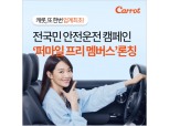 캐롯, '퍼마일 프리 멤버스'로 전국민 안전운전 장려