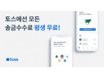 ‘수퍼앱’ 구축하는 토스…수수료 없는 ‘평생 무료 송금’ 정책 도입