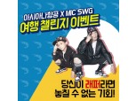 아시아나, MIC SWG와 SNS 콜라보 챌린지 이벤트 진행