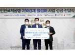 인천공항공사, 지역경제 활성화 위한 코로나19 위기극복 기부금 15억 전달