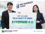 BNP파리바카디프생명, ETF 변액보험 상품 고도화 출시