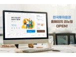 한국투자증권, 홈페이지 개편…도메인 변경