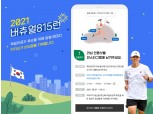 카카오같이가자, 31일까지 ‘2021 버츄얼 815런’ 인스타그램 인증 기부 캠페인 진행