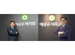 ‘원 애큐온’ 이중무-이호근 체제, 리테일·IB 강점 시너지 강화