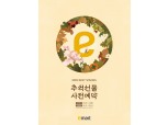 이마트·SSG닷컴, 추석 사전예약 판매 본격 시동