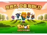 카카오게임즈, 신작 게임명 ‘프렌즈샷: 누구나골프’ 확정…3분기 출시