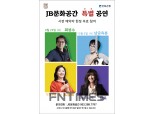 전북은행 JB문화공간, 하반기 프로그램 안내
