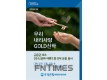 우리은행, 금융권 최초 ‘선증여 신탁’ 출시