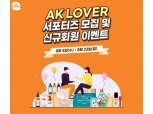 애경산업, 온라인 서포터즈 ‘AK LOVER’ 모집
