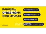 카카오뱅크, 중신용 대출 상품 라인업 강화