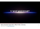 삼성 갤럭시 언팩 트레일러 영상, 일주일만에 1억뷰 돌파