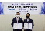 KTB자산운용, 베트남 물류센터 투자…공모 리츠 상장 추진