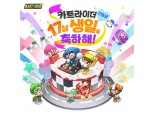 넥슨, '카트라이더' 서비스 17주년 이벤트 진행