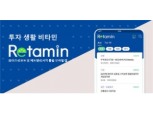 에프앤가이드, 신규 통합 모바일 앱 '리타민' 출시