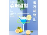 하나카드 '월간혜택 8월호' 발간…여름철 이벤트 모음