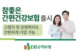 [유병자보험 상품] DB손해보험, 뇌졸중 포함 암·뇌·심 보장 강화
