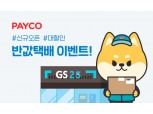 NHN페이코, GS25편의점으로 물품 배송 ‘반값택배’ 서비스 도입
