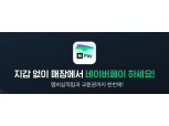 네이버페이 수수료 최대 0.2%p 인하 결정…“영세·중소 사업자 부담 경감”