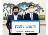 우리금융저축銀, 충북지역 취약계층 청소년 지원 강화