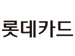 롯데카드, 2000억 규모 ESG채권 발행…영세·중소 가맹점 지원