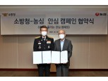 농심, 소방청과 함께 ‘세상을 울리는 안심 캠페인’ 추진