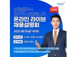 피플라이프, 정규직 상담매니저 온라인 채용설명회 개최