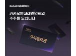 카카오엔터, 카카오웹툰 이용자 1천명에 카카오엔터 1천주 주식교환권 증정