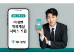 하나은행, 비대면 법인계좌 개설 서비스 출시