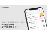 온투법 유예기간 종료 앞둔 P2P금융…신규 상품으로 고객 확대