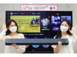 “영화관을 집 안으로”…LG유플러스, ‘사운드바 블랙’ 공개