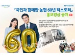 농협은행, ‘창립 60주년’ 기념 홍보영상 공개
