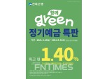 전북은행 “친환경 정기예금 특판 한 번 더”