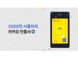 카카오, 지갑 등 앞세워 인증 시장 확대 성과