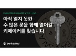 뱅크샐러드, 리드급 개발자 채용 실시…스톡옵션 최소 1억 지급