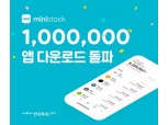 한국투자증권 ‘미니스탁’ 누적 다운로드 100만회 돌파