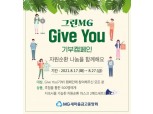 새마을금고중앙회, 친환경 '자원순환 Give You(기부) 캠페인' 진행