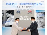 한국FPSB, 미래에셋투자와연금센터와 교육 콘텐츠 공유