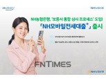 농협은행, ‘NH모바일전세대출+’ 출시