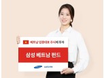 삼성자산운용, 베트남펀드 1년 수익률 97.7%...“해외펀드 중 1위”