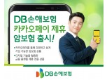 DB손해보험, 카카오페이에서만 가입 가능 암보험 판매