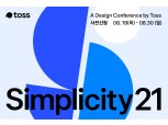 토스, 오는 30일부터 디자인 컨퍼런스 ‘Simplicity 21’ 온라인 개최