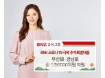 BNK금융, ‘코로나 극복 추석특별대출’ 실시