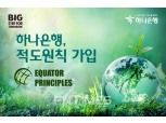 하나은행, 적도원칙 가입... “ESG 경영 확산”