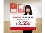 웰컴저축銀, 연 2.55% 퇴직연금 상품 출시