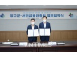 서민금융진흥원, 강원도 양구군과 업무협약