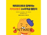 카뱅 ‘26주적금 해피포인트’ 인기 돌풍